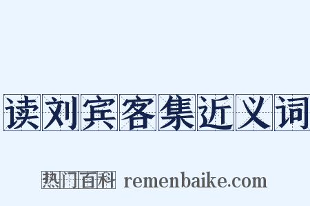 读刘宾客集近义词是什么意思的图片